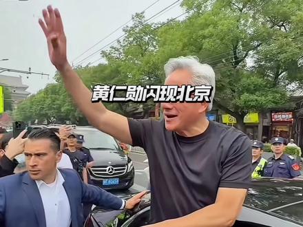 一向都讲英语的黄仁勋,一口豆汁马上把母语也飙出来了 #黄仁勋