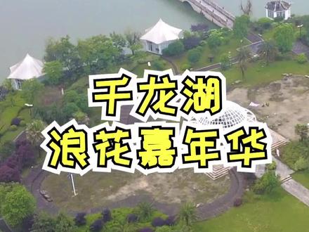 长沙千龙湖也太好看太好玩了吧#长沙 #五一旅行狂想计划 #浪计划