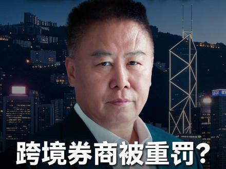 富途老虎长桥遭重罚!跨境搞钱的残酷真相 #系统思维 #认知觉醒 #知识播种计划 #底层逻辑 #商业思维