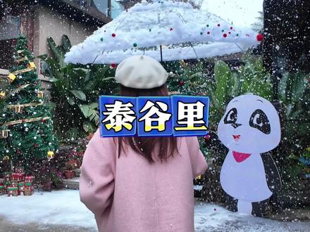 赶紧艾特小伙伴一起来打卡吧~#吃喝玩乐 #圣诞节的仪式感 #度假村 #周边游 #宝藏打卡地