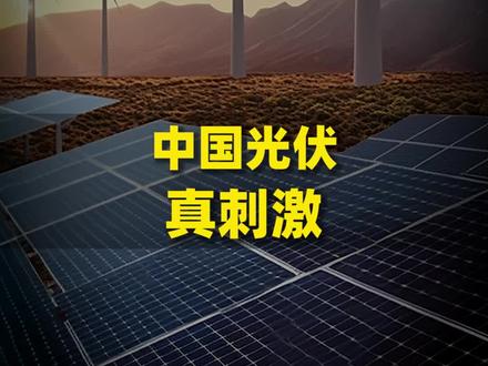 你不了解,中国光伏!#TCL #TCL光伏低碳校园 #公益