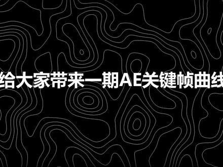 本期教学——AE运动之关键帧曲线#AE #剪辑 #干货分享 #青年创作者成长计划 #高考加油