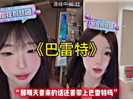 不懂就问巴雷特是什么 #百变小晨 #幸运小关 #直播录屏分享