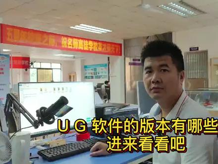 UG软件的版本有哪些?#ug编程培训#ug学习从部件文件兼容性来看,可以分为NX1847系列(兼容到NX1867为止)、NX1872系列(兼容到NX1892为止)、NX1899系列(兼容到NX1919为止)、NX1926系列(兼容到NX1946为止)、NX1953系列(兼容到NX1973为止)、NX1980系列(目前的最高兼容性起点版本)
按时间顺序,NX目前已发布NX1847、NX1851、NX1855、NX1859、NX1863、NX1867、NX1872、NX1876、NX1880、NX1884、NX1888、NX1892、NX1899、NX1903、NX1904、NX1907、NX1911、NX1915、NX1919、NX1926、NX1930、NX1934、NX1938、NX1942、NX1946、NX1953、NX1957、NX1961、NX1965、NX1969、NX1973、NX1980、NX1984、NX1988、NX1992、NX1996、NX2000、
NX2007、NX2011、NX2015、NX2019、NX2023、NX2027、#中山数控编程培训