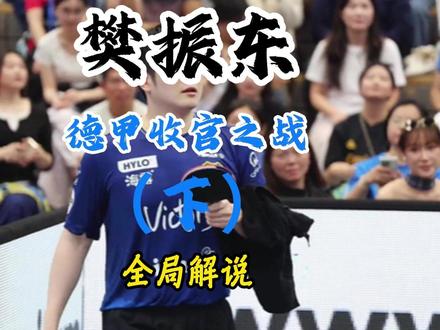 樊振东在德甲的收官之战! 樊振东在德甲的收官之战,结尾有彩蛋#樊振东 #樊振东德甲 #萨尔布吕肯 #乒乓球