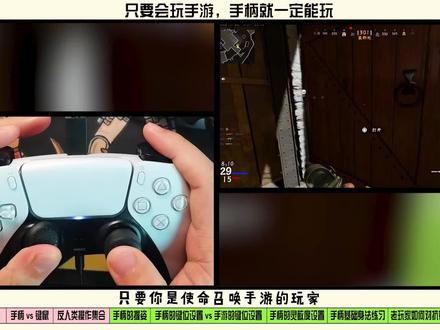 什么?CODM手游玩家想转手柄,不要太容易? #使命召唤 #使命召唤手游 #使命召唤18