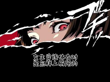 女生穿连体衣怎么上厕所#科普 #我要上热门