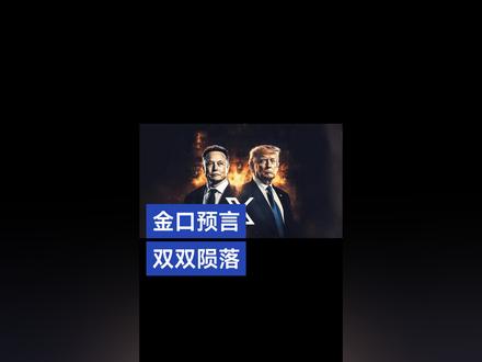 不靠谱丙午陨,
马斯克丁未殁。
难兄难弟!!