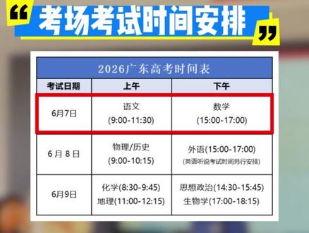 广东考生和家长注意了! 高考时间安排如下#广东高考 #2026高考 #高考时间安排 #志愿填报时间 #2026高三