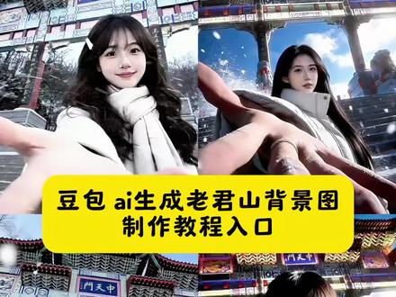 不用爬山也能拥有老君山绝美背景图,豆包ai生成老君山背景图指令教程来啦#豆包ai #豆包出大片有两把刷子#Seedance2#老君山#爆改 豆包ai生成老君山背景图 豆包ai爆改老君山照片 老君山p图指令 老君山ai指令 老君山豆包p图指令老君山p图滤镜 老君山p图 老君山p图素材 老君山照片ai指令 老君山p图教程 老君山p图模板 老君山照片ai修图指令老君山豆包修图指令 豆包老君山p图指令教程 老君山拍照氛围感豆包指令 老君山雪景豆包修图指令 洛阳老君山拍照豆包p图指令 老君山拍照姿势 老君山ai生成