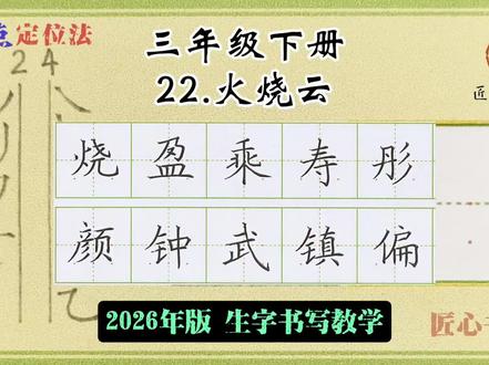 语文生字教学|三年级下册《22.火烧云》 📚生字书写教学(2026年统编版)
✅用钟老师的「7点定位法」,轻松找准位置,写字不再东倒西歪!人人都能写漂亮字!
✍🏻跟着练,轻松掌握课本生字!#练字 #小学语文 #硬笔书法 #作业辅导有问必答 #陪读辅导渡劫日记