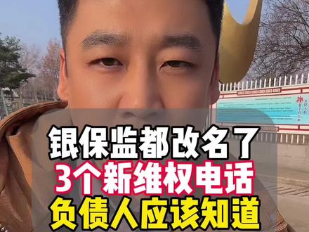 银保监都改名了 这3个新维权电话,负债人一定要知道🧐#负债人的心声 #负债人加油 #负债人 #负债前行 #抖音生活观察计划 @抖音小助手 @抖音创作者中心