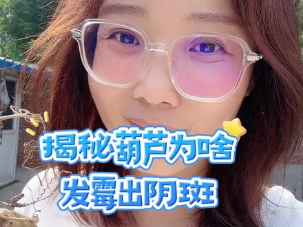 #旦旦聊葫芦 揭秘葫芦为啥出霉出斑啦!#文玩葫芦
