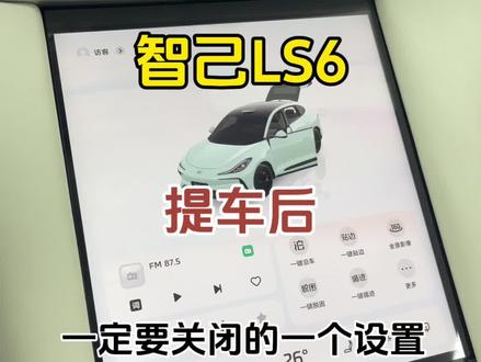 智己LS6提车后一定要关闭的一个设置。#智己ls6一键倾心 #智己汽车 #智己ls6上市 #dou是好车 #智己ls6提车日记