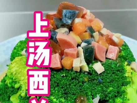今日教学菜品(上汤西兰花)感谢大家的支持#美食教程 #用心做菜 #健康美食自己做 #家常菜
