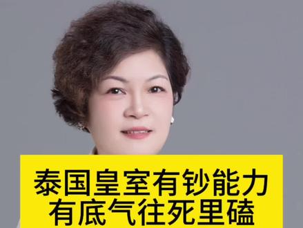 泰国皇室有钞能力往死里磕#国际局势#最新消息#大国博弈#美国