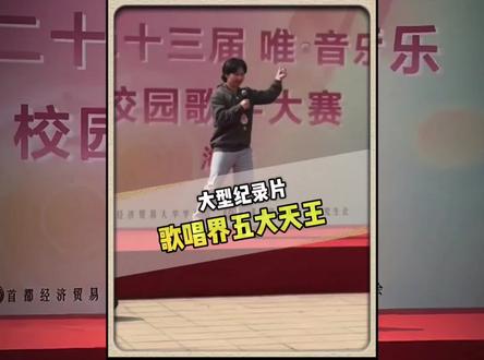 坐那看一个歌唱比赛,真是如听仙乐耳暂明 #音乐 #抱抱我 #首都经济贸易大学校园歌手大赛 #猎奇 #校园歌手大赛