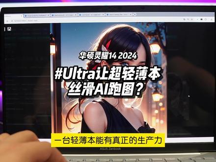 搭载酷睿Ultra的超轻薄本是否有AI生产力? #科技改变生活 #华硕灵耀14 #酷睿ultra #AIPC