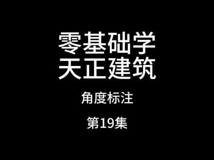 第19集-零基础学天正建筑-角度标注 #cad教程 #cad教学 #cad讲堂 #cad画图 #天正建筑t20