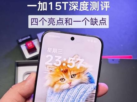 一加15T深度测评,4个亮点和1个缺点,3799起可以冲吗?
#一加15T #小屏手机 #科技下一站 #手机推荐 #小屏旗舰
