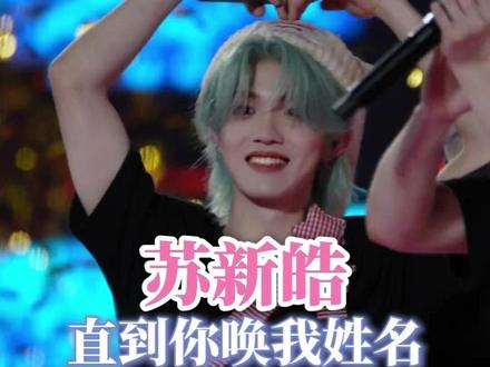 一首歌,一朵花,讲一段属于他和我们的故事#苏新皓新歌dawninmysoul #苏新皓新歌 #苏新皓全能ace #苏新皓 #养成系