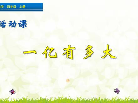 四年级上册数学《活动课:一亿有多大》,进行活动,感受亿的大小