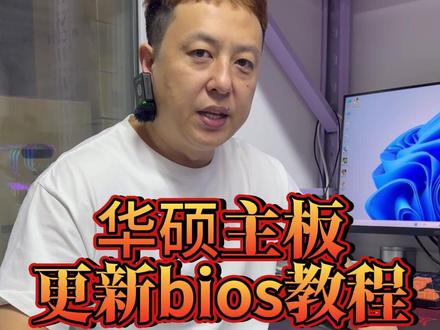 华硕主板更新bios教程