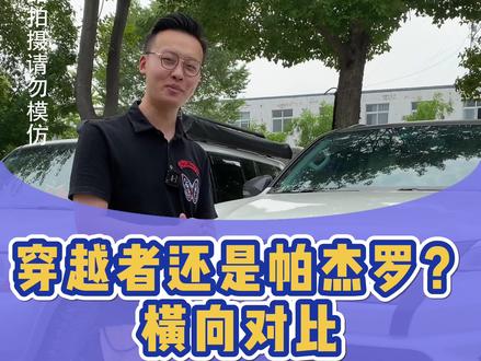 穿越者和帕杰罗,两款越野车各有特色,横向对比升级效果!#穿越者 #越野车 #汽车改装#汽车人共创计划@抖音小助手