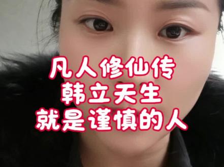 韩立本身就是一个聪明谨慎心细的人#凡人修仙传 #韩立 #内容过于真实 #动漫 #国漫