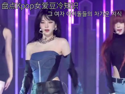 那些kpop女爱豆冷知识#kpop #fyp