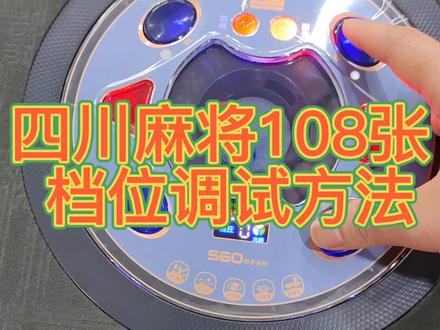 四川麻将108张玩法调试#四川麻将 #麻将 #打麻将 #上岛麻将机档位调试 #麻将机维修