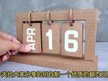 今天给大家分享如何自制一个纸质的翻页日历。
可以放在桌上做装饰,也可以每天翻一翻感受一下时间的流动#创意手工 #自制 #亲子手工
