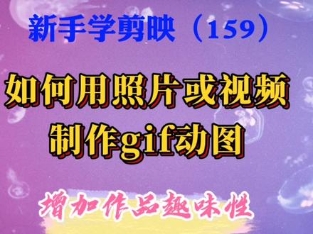 3分钟教您把照片或视频制作成gif动图,让您的视频更有趣味性。 #干货分享