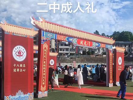 #今天被青春的热闹填满啦 二中成人礼,人山人海