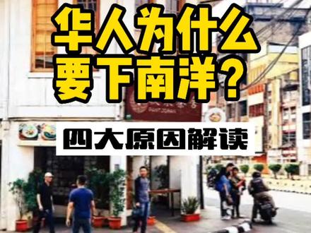 华人"#下南洋"的四大来源#印尼 #马来西亚#新加坡#新知挑战赛