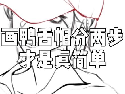 不会画鸭舌帽,脑子总戴不到头上的!我来啦#板绘 #画画 #ipad绘画 #帽子画法 #鸭舌帽画法