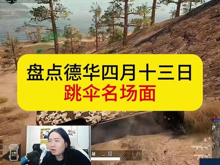 盘点德华四月十三日跳伞名场面合集。#吕德华