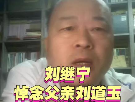 刘维宁悼念父亲刘道玉#读书分享