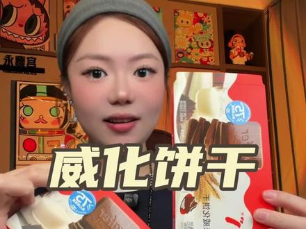 巧克力威化饼干 #宝妈必看 #大学生日常 #185体育生