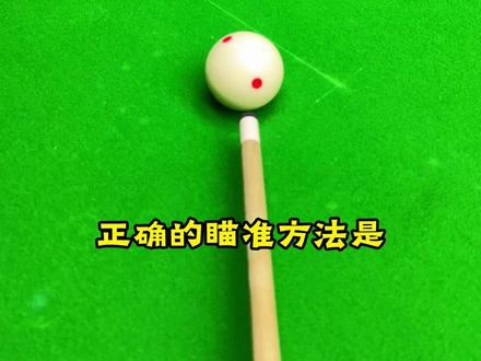 最简单的瞄准方法 #台球 #台球是一种生活 #台球教学