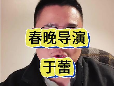 春晚导演于蕾说年轻人是春晚观众的主力军,可年轻人愿意看春晚吗 #于蕾 #于蕾央视春晚总导演 #春晚