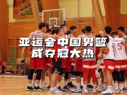 利好频出,亚运会中国男篮成夺冠大热 #中国男篮亚运会12人名单