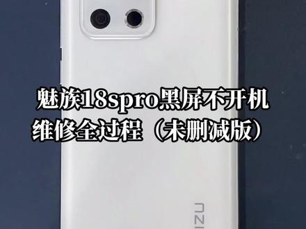 魅族手机突然不开机了,你还会选择维修吗?#手机维修 #魅族 #魅族18spro #手机黑屏开不了机怎么办 #芯片级维修