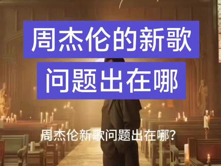 周杰伦的新歌,问题出在哪?#周杰伦新歌 #周杰伦太阳之子 #周杰伦江郎才尽 #周杰伦新歌评论 #周杰伦华语乐坛永远的神