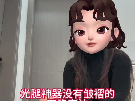 听我的,这样穿保证你光腿神器一根褶皱都没有!!
拉多拉少根据你的身高调整,小个子就多拉点。 高个子就少拉点,第二步也不要忘记,大腿位置往上提哦!上拉下拽两个步骤很简单#光腿神#光腿神器推荐 #光腿神器测评 #光腿神器秋冬必备#光腿神器买家秀@抖音小助手