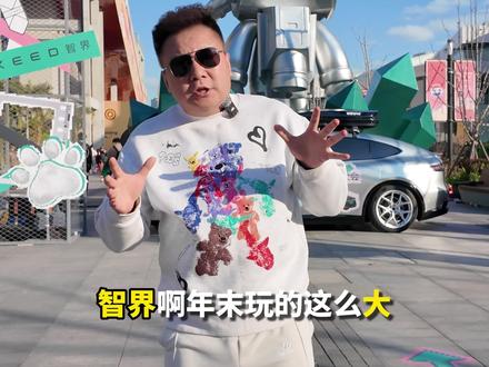 填报2026年愿望?今年的新玩法是和智界一起出发! 填报2026年愿望?今年的新玩法是和智界一起出发!#2026智愿填报大会 #智界大有可玩 #和智界一起通关的2025 #智界R7 #智界新S7