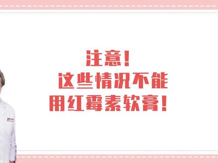 注意!这些情况不能用红霉素软膏! #红霉素软膏 #医学科普 #2023年度健康盘点