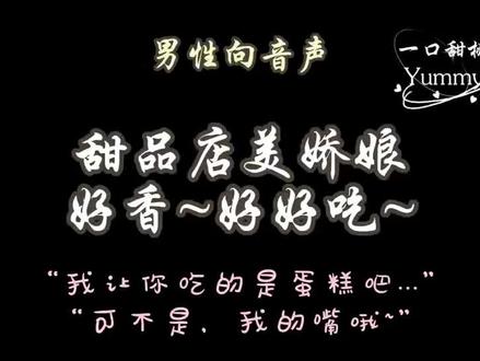 甜品店老板娘的昏睡红茶~#男性向音声 #助眠#声控#温柔#甜