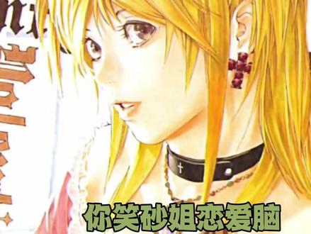 谁在说我们弥海砂恋爱脑啊! #弥海砂 #恋爱脑 #夜神月弥海砂#红红火火过春节