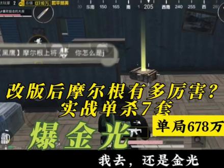 改版后摩尔根有多厉害?偶遇实战反杀七级套,爆金光!#地铁逃生